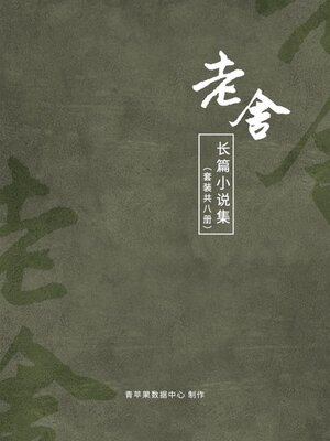 cover image of 老舍长篇小说集（套装共8册）
